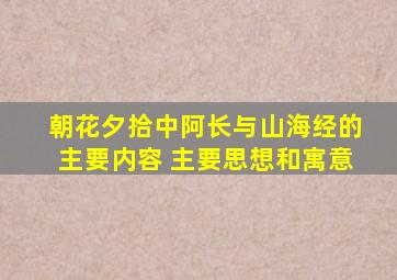 朝花夕拾中阿长与山海经的主要内容 主要思想和寓意